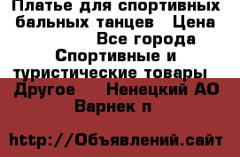 Платье для спортивных- бальных танцев › Цена ­ 20 000 - Все города Спортивные и туристические товары » Другое   . Ненецкий АО,Варнек п.